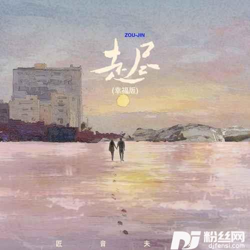 走尽幸福版