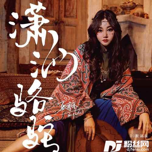 潇洒骆驼DJ默涵版