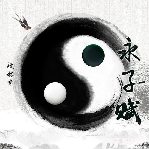 永子赋的专辑