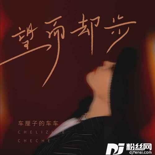 望而却步的专辑