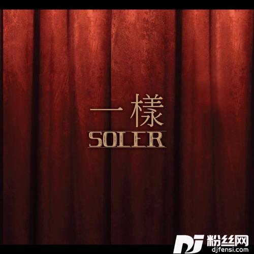 一样