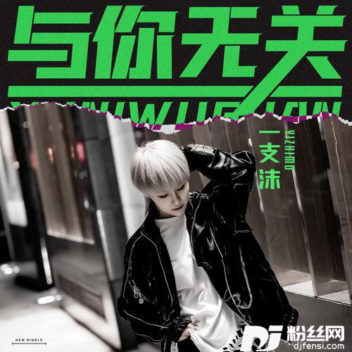 与你无关的专辑