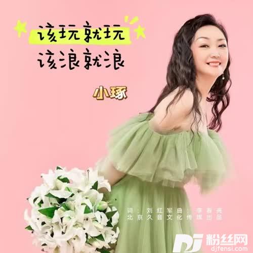 该玩就玩该浪就浪