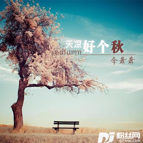 天凉好个秋