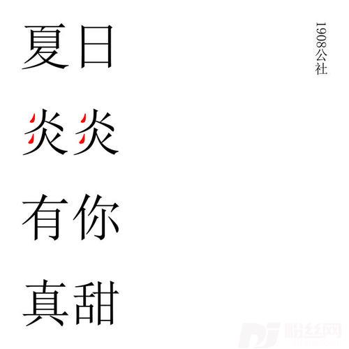 夏日炎炎有你真甜