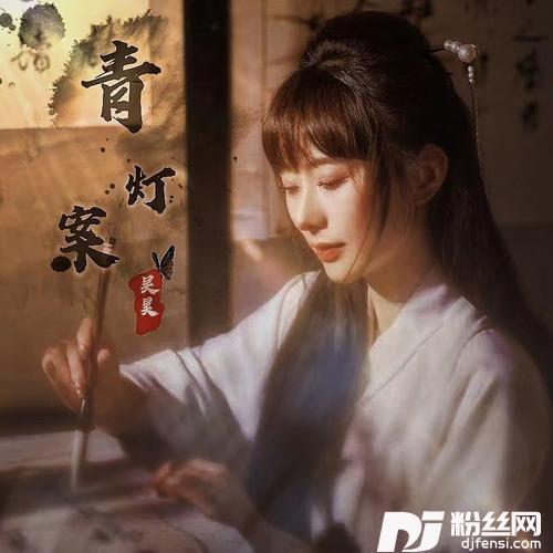 青灯案