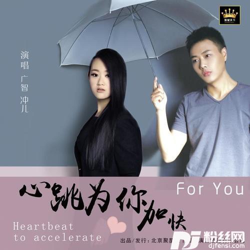 心跳为你加快DJ版