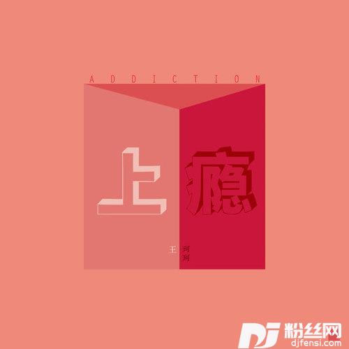 上瘾