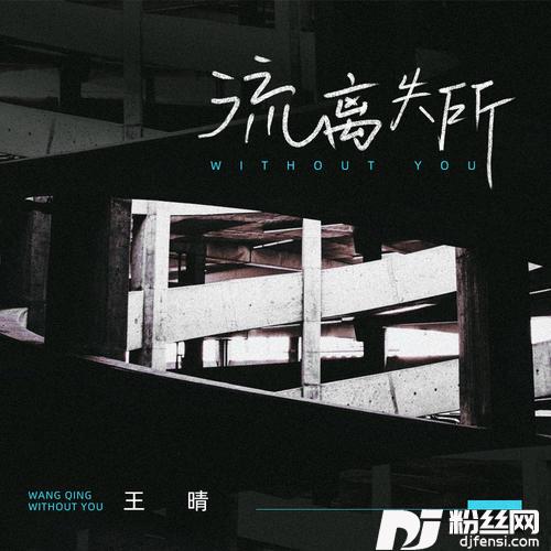 流离失所的专辑
