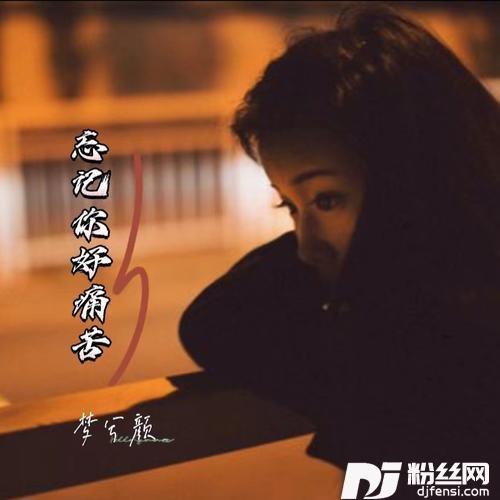 忘记你好痛苦