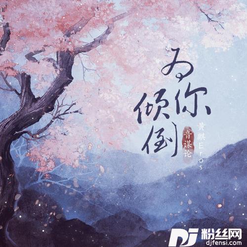 为你倾倒