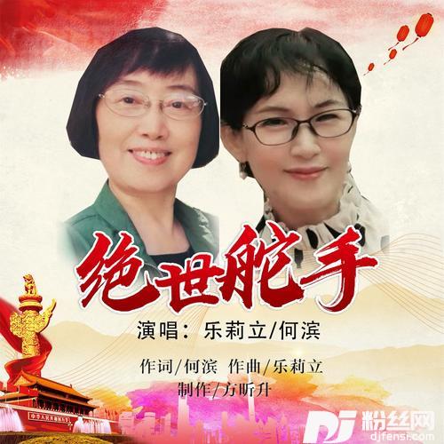 绝世舵手（合唱版）