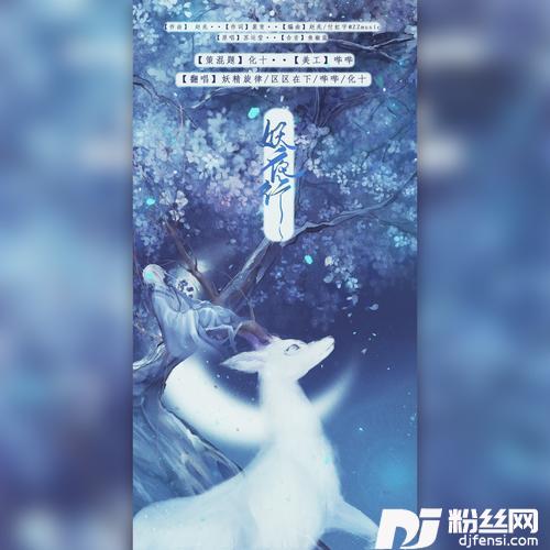 妖夜行cover:苏运莹