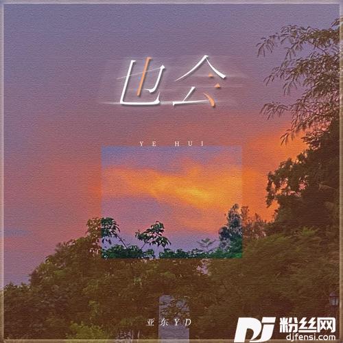 也会