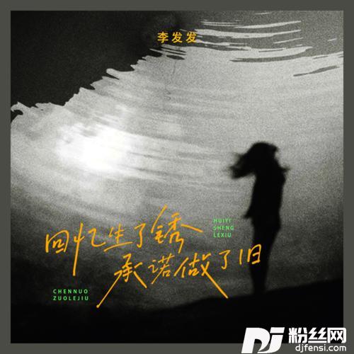 回忆生了锈承诺做了旧的专辑
