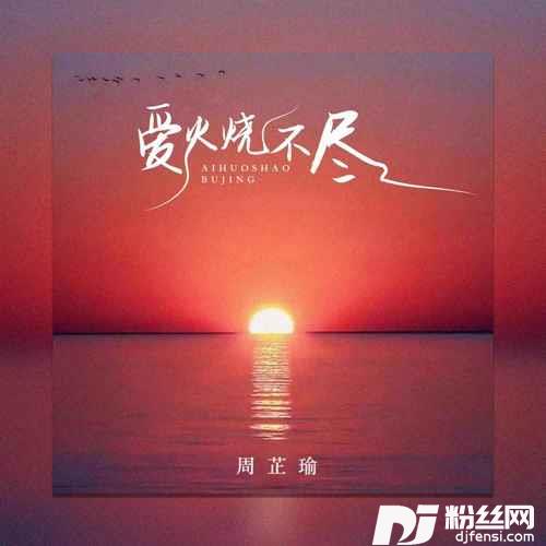 爱火烧不尽女生版