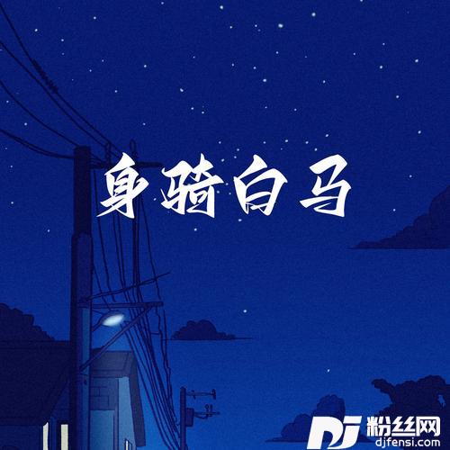 身骑白马降速0.8x的专辑