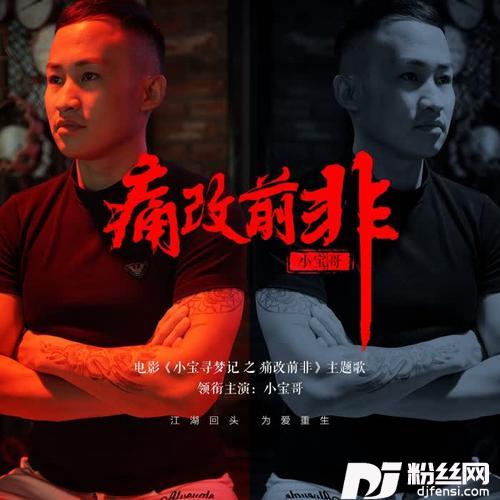 痛改前非