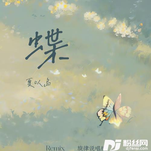 蝶Remix旋律说唱版的专辑