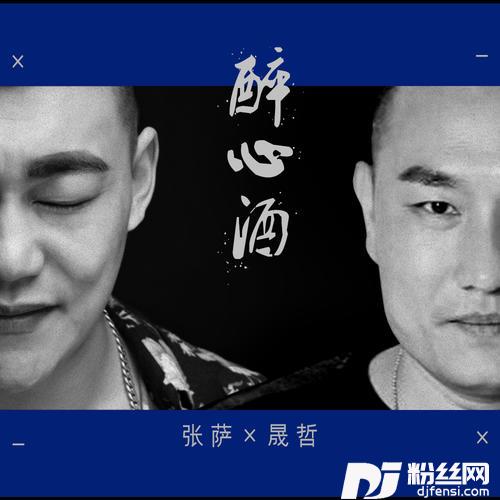 醉心酒DJ伟然版的专辑