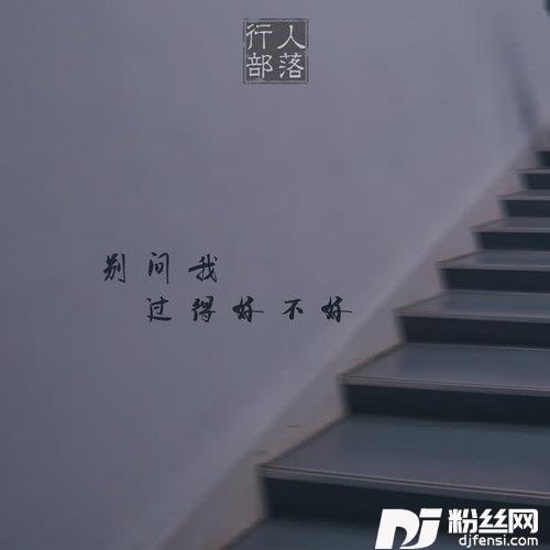 别问我过得好不好DJ版的专辑