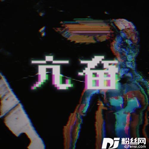 亢奋的专辑