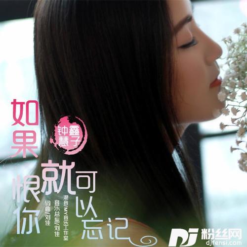 如果恨你就可以忘记