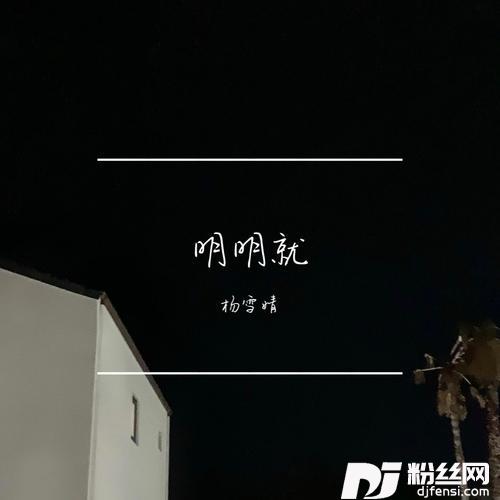 明明就cover:群星的专辑
