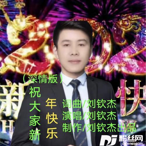 深情版-祝大家新年快乐