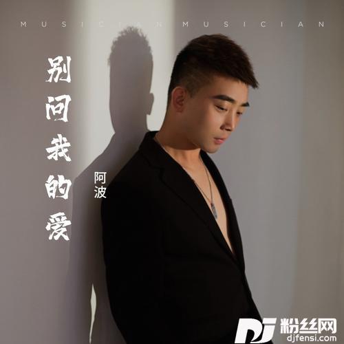 别问我的爱（阿波版）