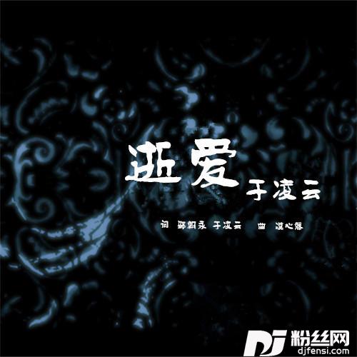逝爱