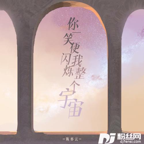 你一笑便闪烁我整个宇宙