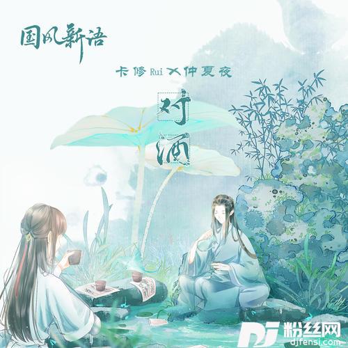 对酒