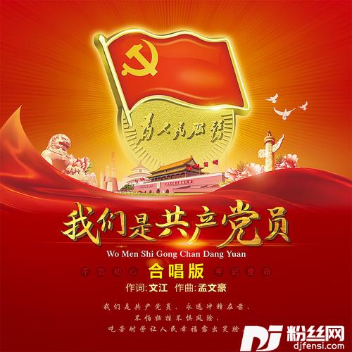 我们是共产党员