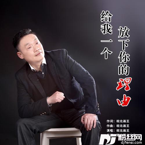 给我一个放下你的理由
