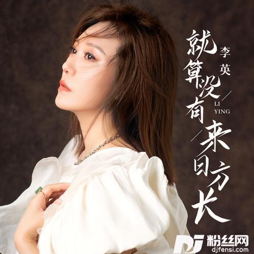 就算没有来日方长的专辑