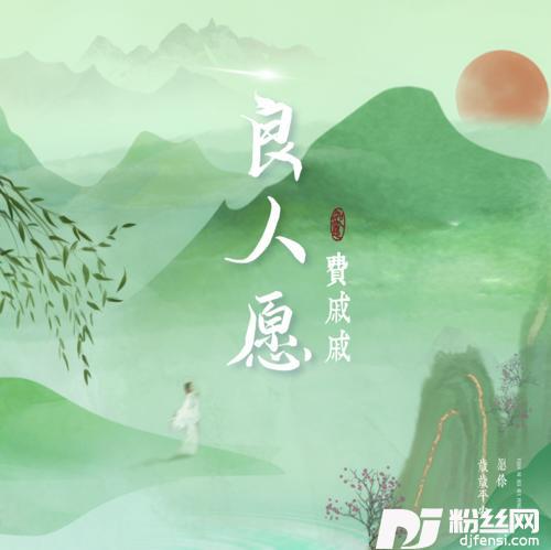 良人愿的专辑