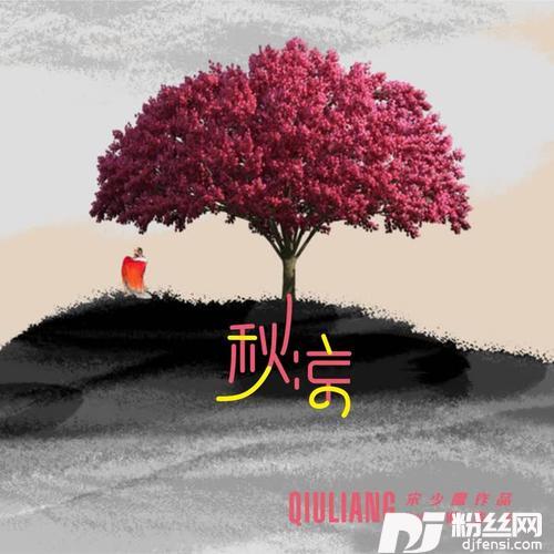 秋凉