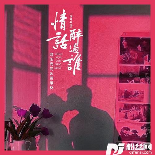 情话醉过谁（国粤双语）