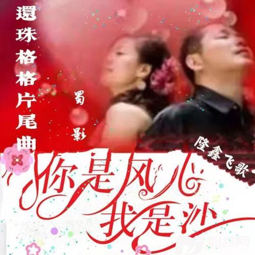 你是风儿我是沙