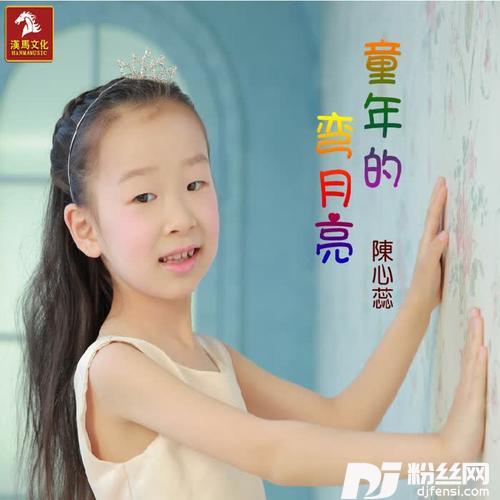 童年的弯月亮