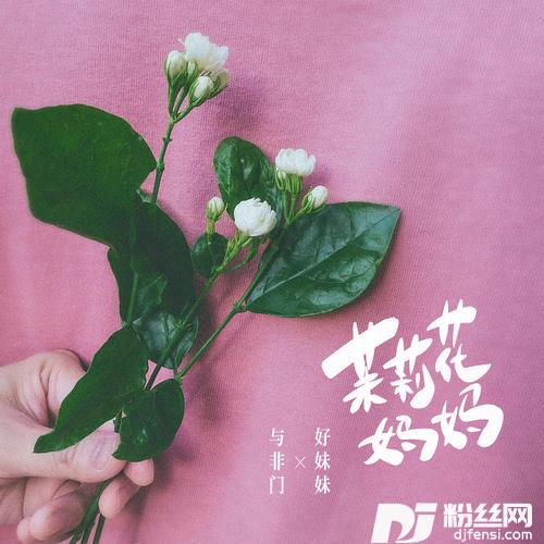茉莉花妈妈