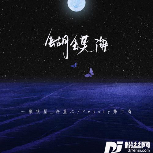 蝴蝶海