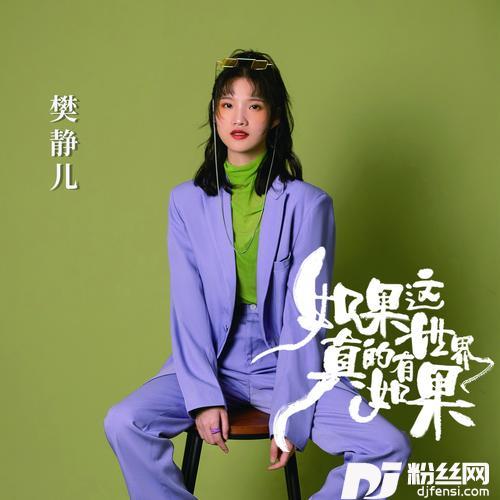如果这世界真的有如果DJ女声版的专辑