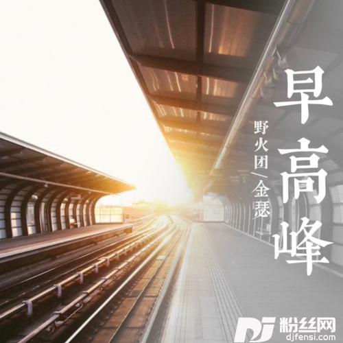 早高峰