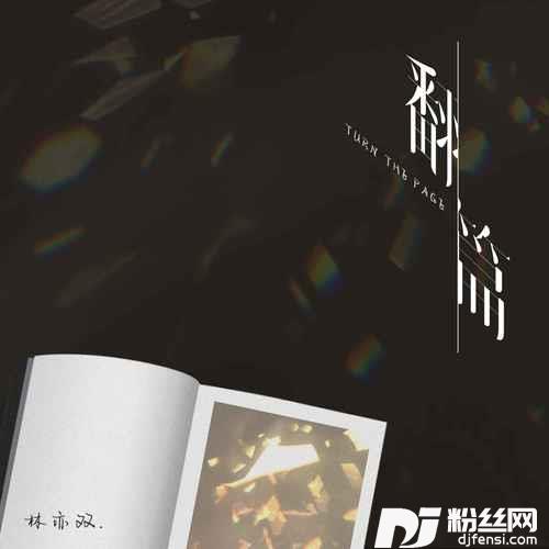 翻篇