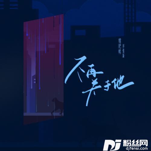 不再关于他抒情版