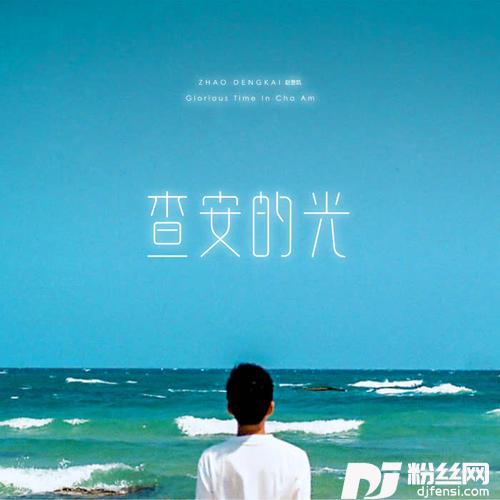 查安的光的专辑