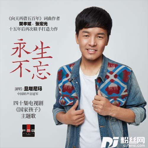 永生不忘（旦增尼玛）
