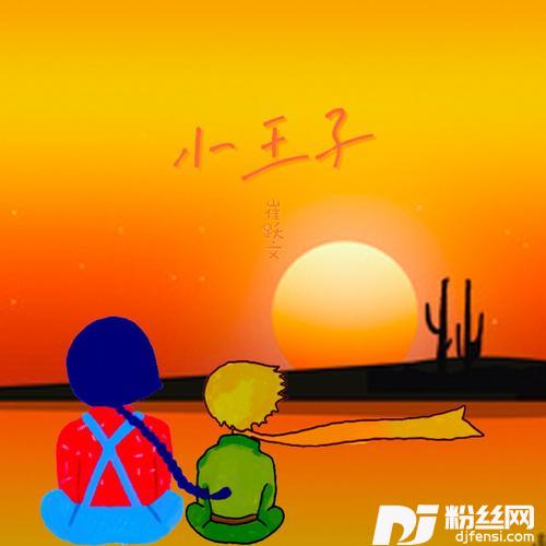 小王子